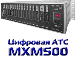 Цифровая мини АТС Maxicom MXM500