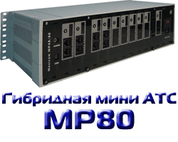 Гибридная мини АТС Maxicom MP80