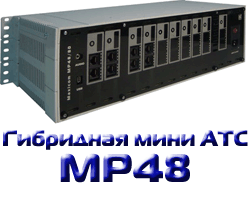 Гибридная мини АТС Maxicom MP48