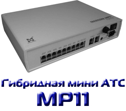 Гибридная мини АТС Maxicom MP11